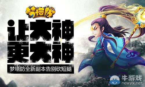 讓大神更大神？《夢塔防》全新副本告別砍短腿