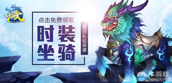 《龍武》夏日禮包清涼來(lái)襲 免費(fèi)領(lǐng)時(shí)裝坐騎