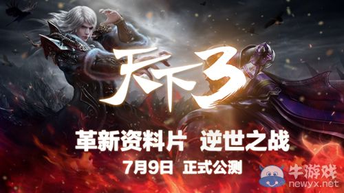 《天下3》革新資料片“逆世之戰”今日公測