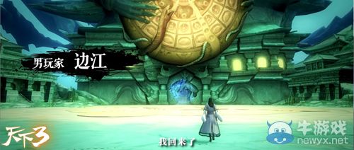 《天下3》革新資料片“逆世之戰”今日公測