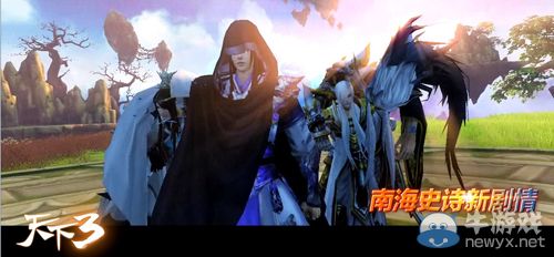 《天下3》革新資料片“逆世之戰”今日公測