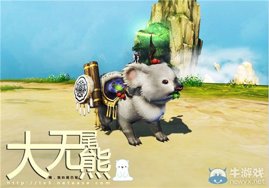 《天下3》新坐騎“大尾巴熊”萌愛來襲