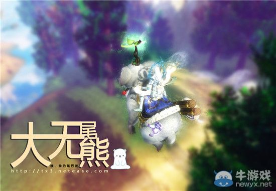 《天下3》新坐騎“大尾巴熊”萌愛來襲