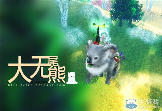 《天下3》新坐騎“大尾巴熊”萌愛來襲