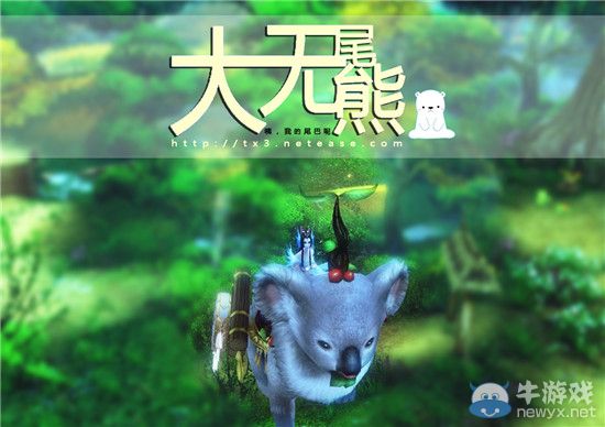 《天下3》新坐騎“大尾巴熊”萌愛來襲