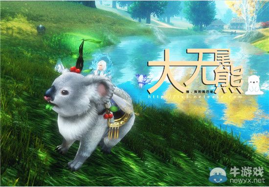 《天下3》新坐騎“大尾巴熊”萌愛來襲