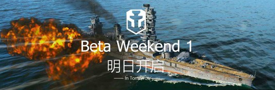 《戰艦世界》BW測試明日開啟