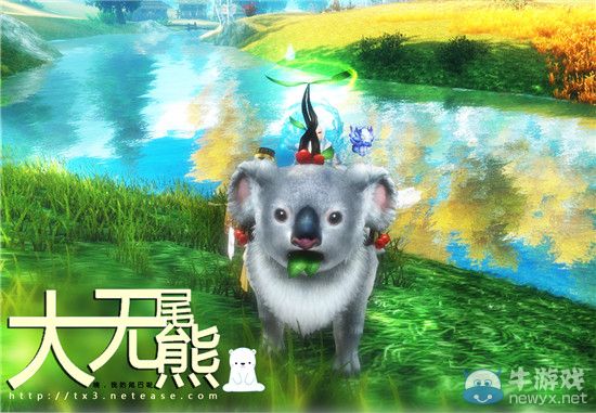 《天下3》新坐騎“大尾巴熊”萌愛來襲