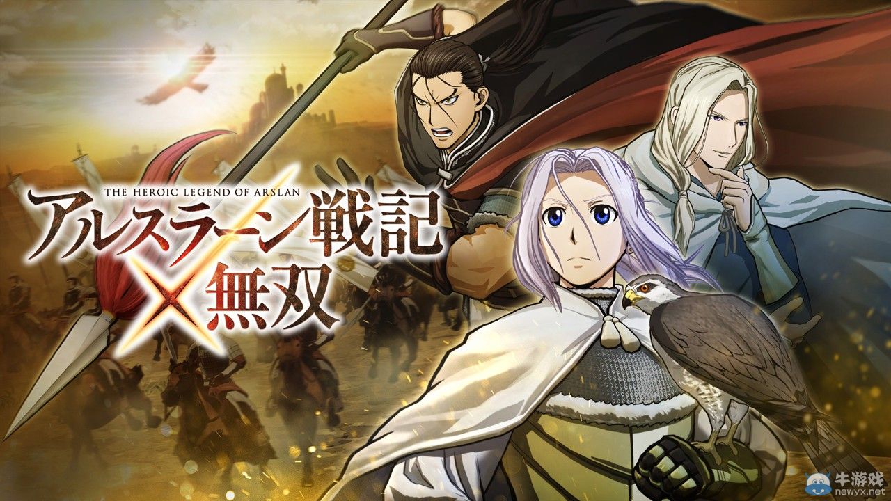 《亞爾斯蘭戰(zhàn)記X無(wú)雙》跳票：光榮：只為更好品質(zhì)