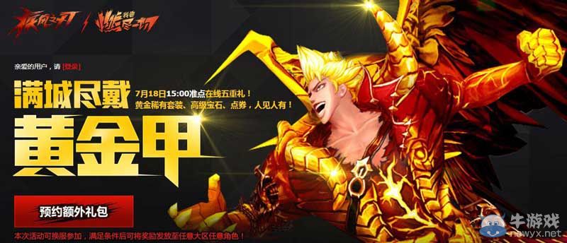 《疾風(fēng)之刃》滿城盡帶黃金甲，黃金套裝準(zhǔn)點(diǎn)送