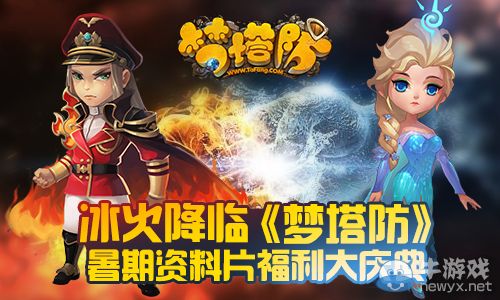 冰火降臨《夢塔防》暑期資料片福利大慶典