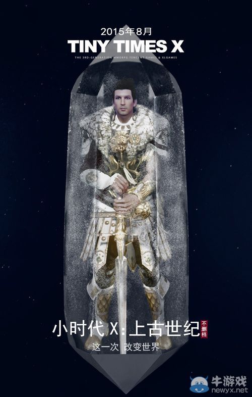 上古世紀不刪檔宣傳海報 國服在八月等你來戰