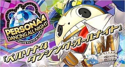 《女神異聞錄4：舞夜狂歡》將增加新系統功能