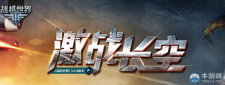 《戰機世界》“激戰長空”版本更新內容說明