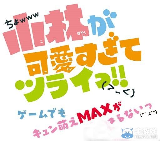 《小林可愛到爆》實況放送確定：美男子壁咚！