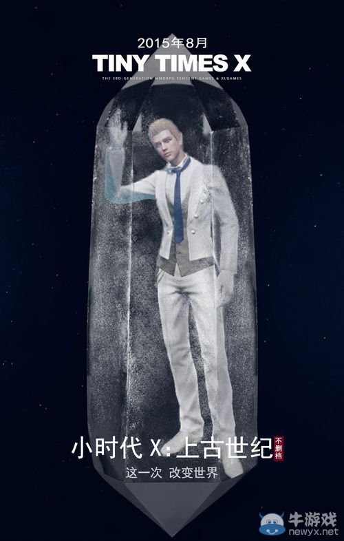 上古世紀不刪檔宣傳海報 國服在八月等你來戰