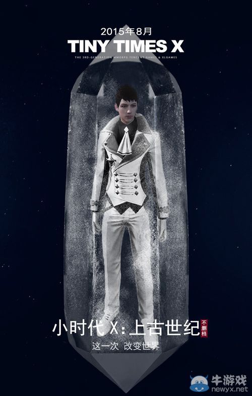 上古世紀不刪檔宣傳海報 國服在八月等你來戰