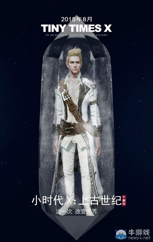 上古世紀不刪檔宣傳海報 國服在八月等你來戰