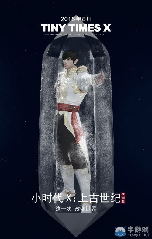 上古世紀不刪檔宣傳海報 國服在八月等你來戰