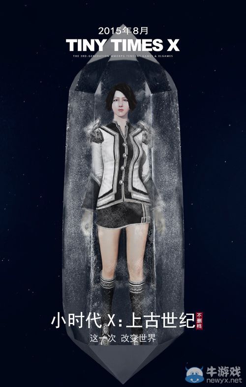 上古世紀不刪檔宣傳海報 國服在八月等你來戰