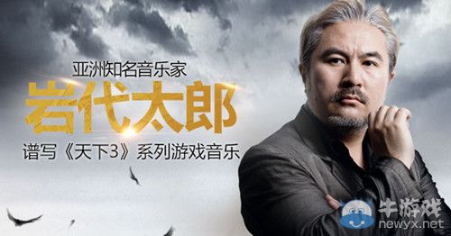 《天下3》視聽盛宴來襲！音樂巨匠巖代太郎詮釋古典情懷