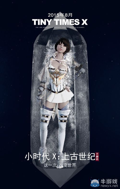 上古世紀不刪檔宣傳海報 國服在八月等你來戰