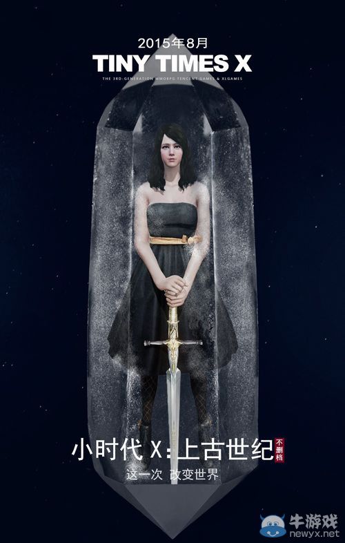 上古世紀不刪檔宣傳海報 國服在八月等你來戰