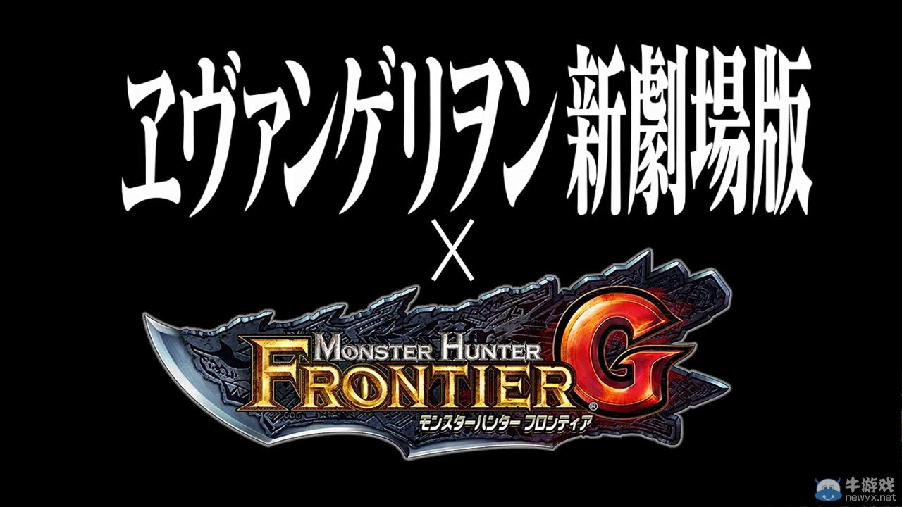 《怪物獵人：邊境G》與《EVA新劇場(chǎng)版》聯(lián)動(dòng)