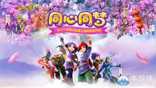 《夢幻西游2》2015玩家交流會 上海站活動報名開啟