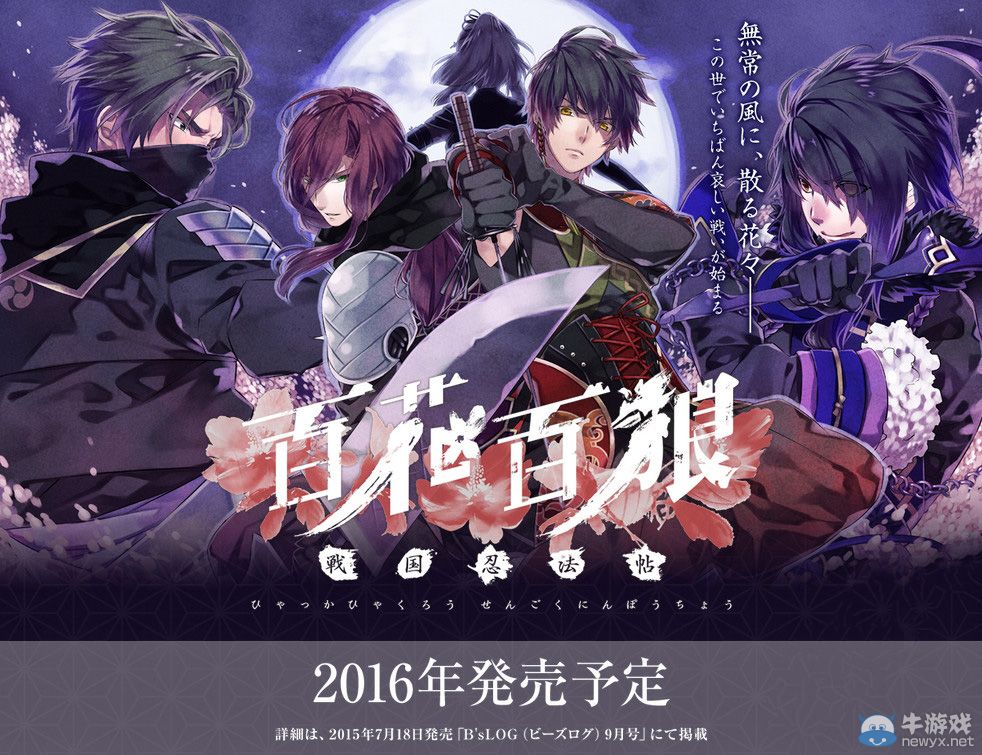 《百花百狼：戰國忍法帖》開啟官網：2016年發售