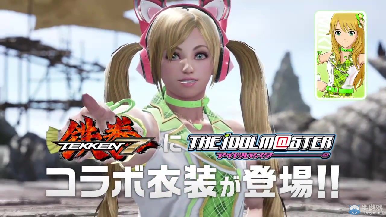 《鐵拳7》聯動偶像大師動漫：妹子胸肌甚是發達！