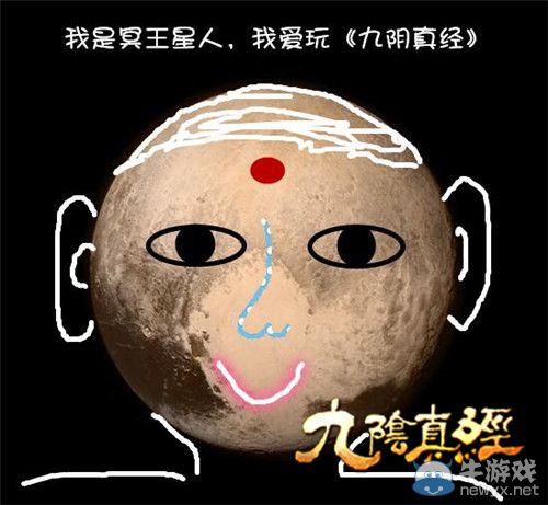 太空冥王現(xiàn)真容 九陰真經(jīng)“萌”王星萌動武林