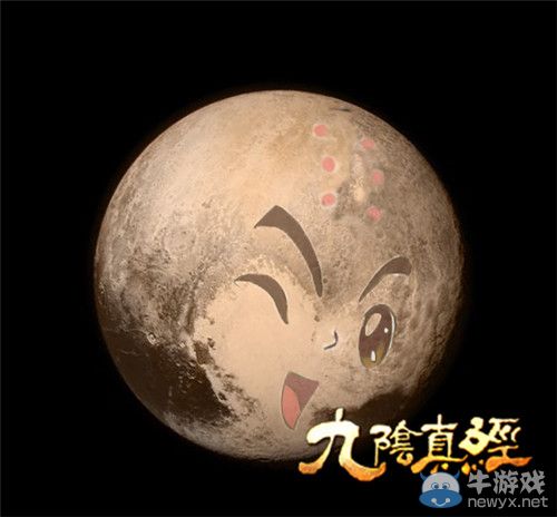 太空冥王現(xiàn)真容 九陰真經(jīng)“萌”王星萌動武林