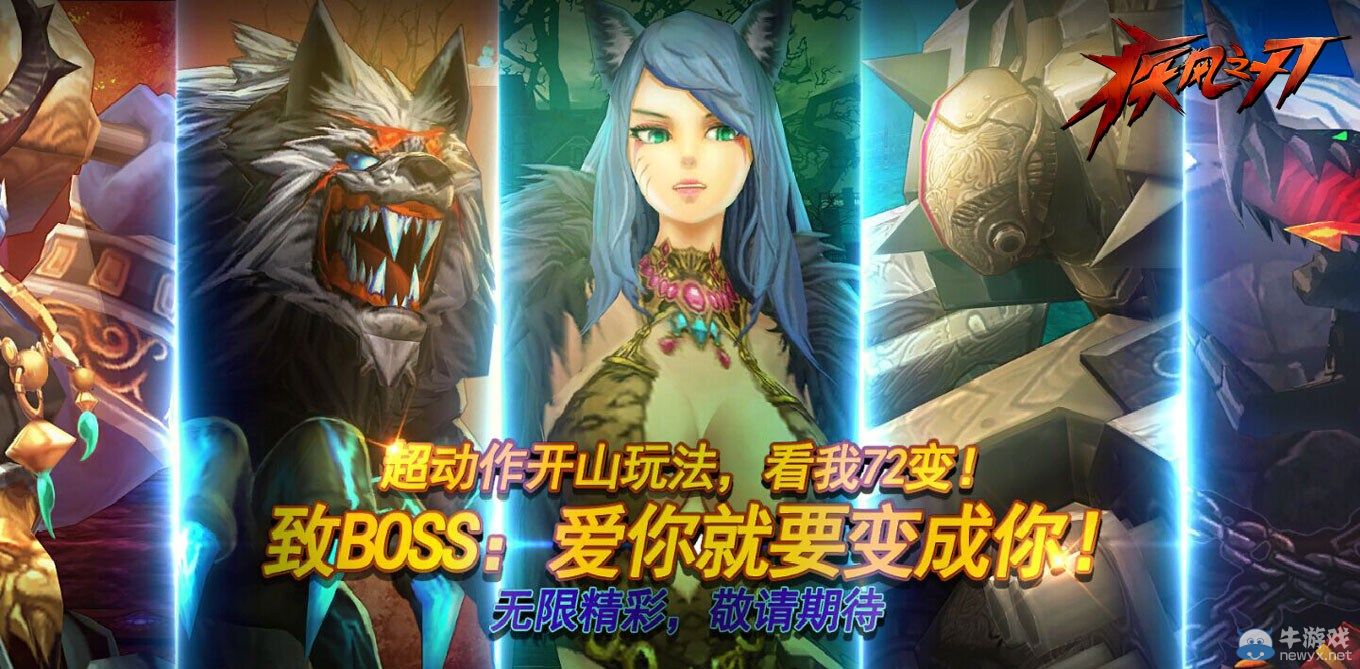 《疾風之刃》最新變身BOSS版本介紹