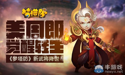 美周郎覺醒轉生《夢塔防》新武將降世