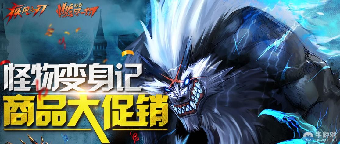 《疾風之刃》新版本商城大促銷怪物變形記活動