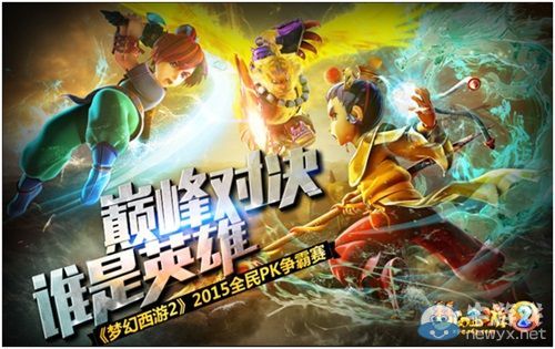 《夢幻西游2》全民PK爭霸賽 再創報名隊新高