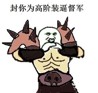 《魔獸世界》版本——閣下果然高手 是在下輸了