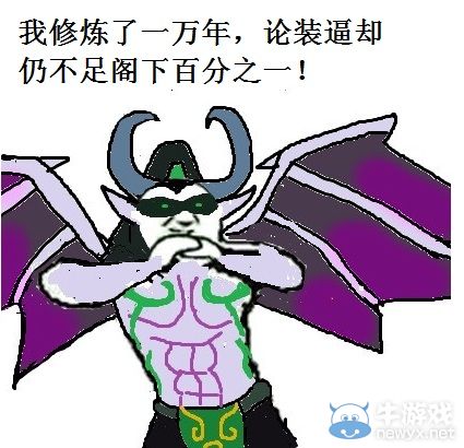 《魔獸世界》版本——閣下果然高手 是在下輸了