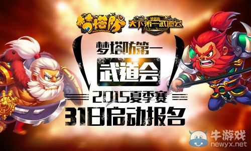 《夢塔防》第一武道會2015夏季賽31日啟動報名