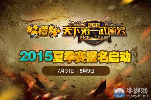《夢塔防》第一武道會2015夏季賽31日啟動報名