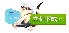 《永恒之塔》關于玩家更新版本無法登錄游戲的公告