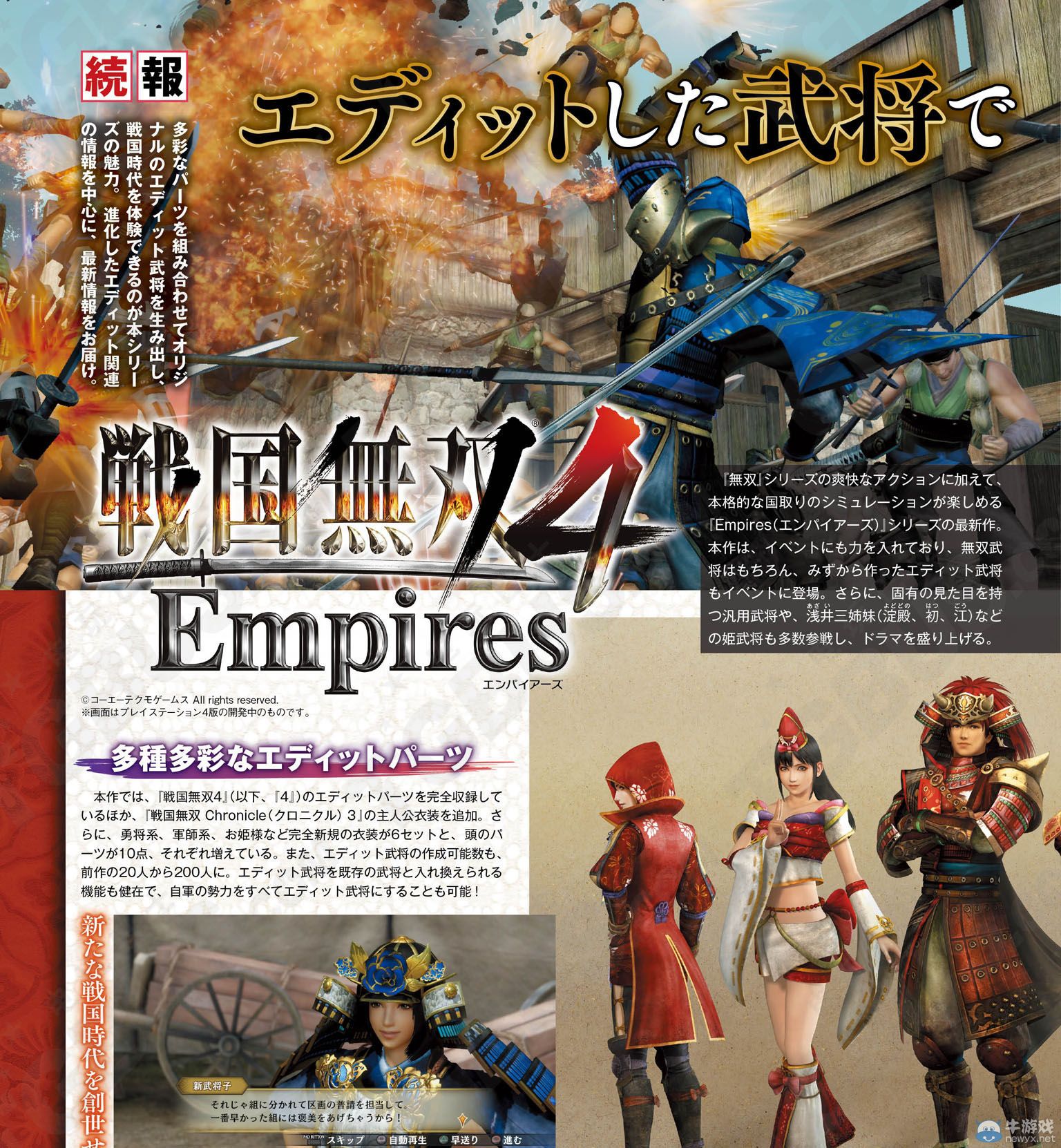 《戰國無雙4：帝國》新情報：編輯機能等介紹