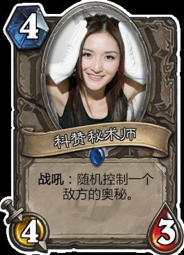 謝娜太像科贊秘術(shù)師 微博被爐石玩家調(diào)戲