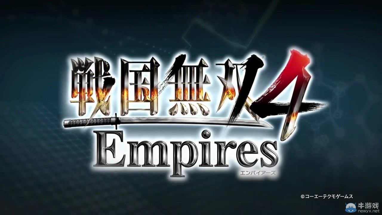 《戰國無雙4：帝國》宣布跳票：只為追求更高游戲質量