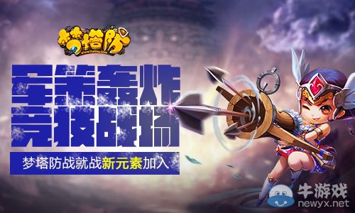 軍策轟炸競技戰場 《夢塔防》戰就戰新元素加入