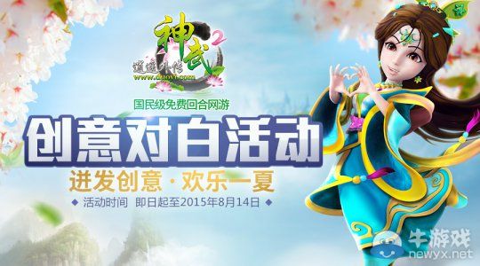 《神武2》創意對白活動開啟 迸發創意歡樂一夏