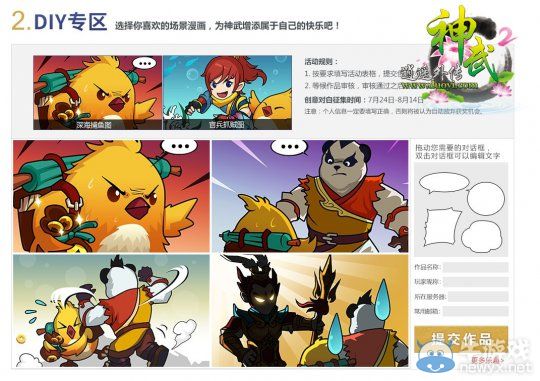 《神武2》創意對白活動開啟 迸發創意歡樂一夏