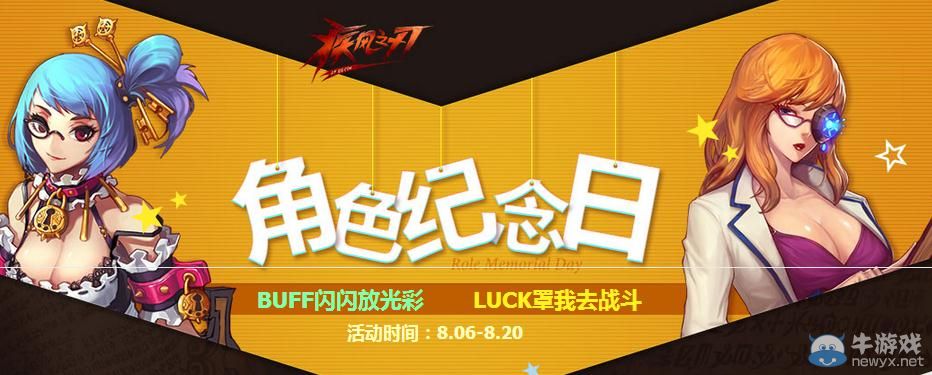 《疾風(fēng)之刃》角色紀(jì)念日活動(dòng) 閃光BUFF助我燃