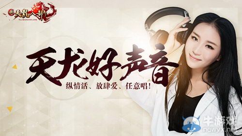 新天龍全民造星“天龍好聲音”今日燃情唱響